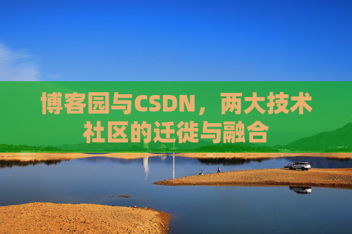 博客园与CSDN，两大技术社区的迁徙与融合