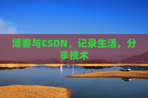 博客与CSDN，记录生活，分享技术