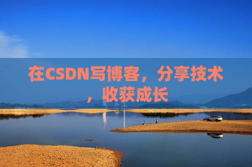 在CSDN写博客，分享技术，收获成长