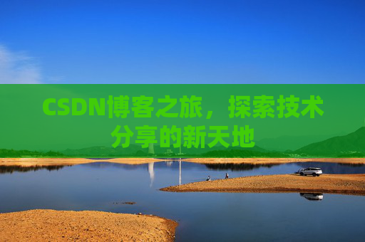 CSDN博客之旅，探索技术分享的新天地