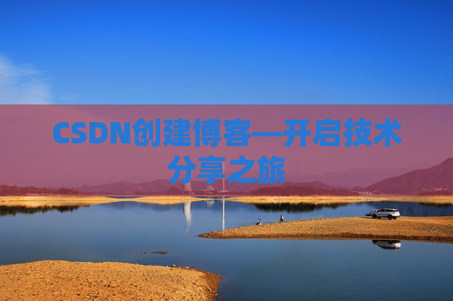 CSDN创建博客—开启技术分享之旅